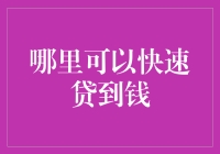 谁说借钱难？让你瞬间变成借钱之王的秘诀在这里！