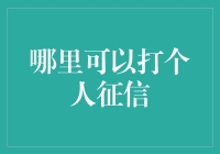 别笑！你知道在哪里可以打个人征信吗？