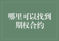 期权合约的获取渠道与交易策略解析