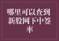 股民必备秘籍：如何利用大数据查询新股网下中签率？