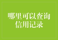 查个信用记录，咋比找对象还难？