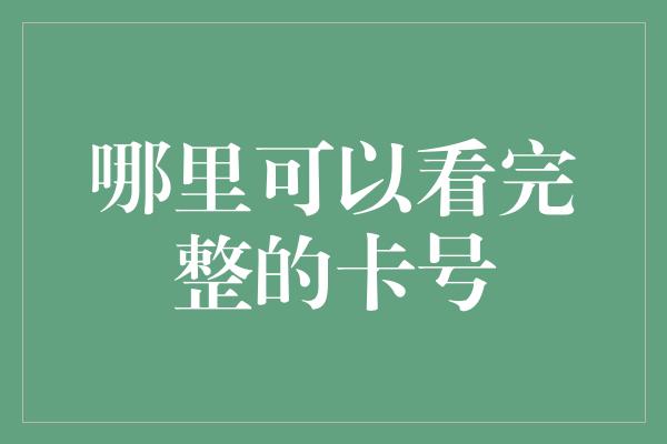 哪里可以看完整的卡号