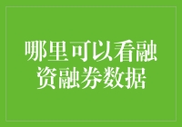 融资融券数据，那些你想知道却羞于启齿的问题