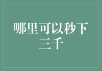 你问我哪里可以秒下三千？我要说，快把手机关机，你才能秒下三千！