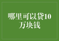 哪儿能轻松搞到十万块？秘密都在这里！