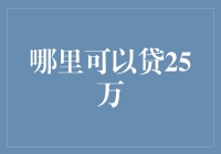 25万元融资渠道分析：助力个人与小微企业创业与发展