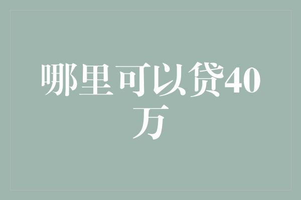 哪里可以贷40万