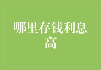 怎样找到存款利率高的地方？省钱的技巧分享！