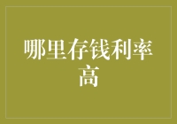 哪里存钱利率高？揭秘银行间的储蓄秘密