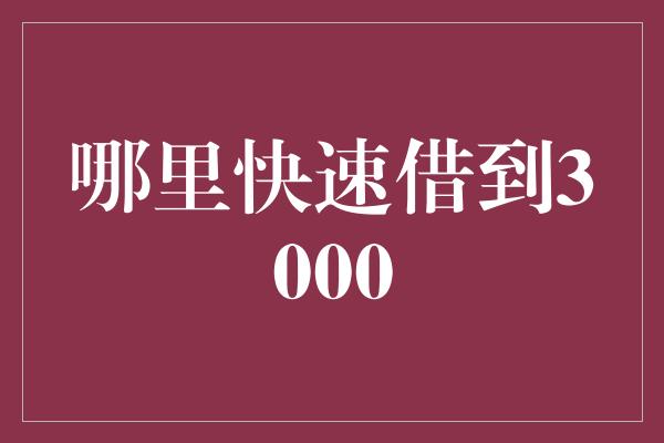 哪里快速借到3000