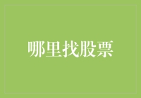 如何精准寻觅优质股票：从市场动态到财务报告的全方位解析