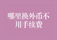 买菜不如炒外汇？揭秘那些免收手续费的秘密交易点！