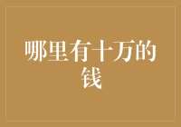 十万资金的投资路径：一份理财规划指南