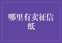 你没看错，如果银行也搞双十一，我们可能需要用上征信纸了！