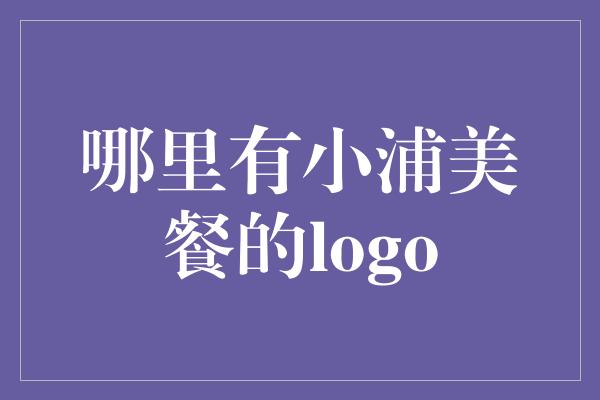 哪里有小浦美餐的logo