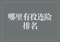 从投连险险中游到岸上——教你如何在排名中不迷路