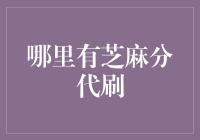 谨慎对待互联网上的芝麻分代刷服务