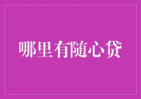 随心贷：从心所欲不逾矩的金融艺术