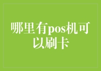 哪里有POS机可以刷卡？