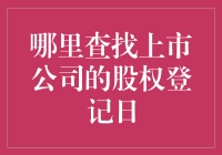 如何查询上市公司股权登记日：一条通往红利与投票权的指南