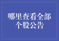 查股票公告，我真的不想再做一个公告盲了！