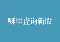 新股查询攻略：怎样在股市里像侦探一样寻找宝藏