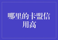 哪里的卡盟信用高：挑选优质平台的指南