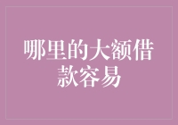 大额借款的便捷渠道：揭秘资金来源与申请攻略