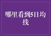 股市新手指南：找到5日均线的五大妙招