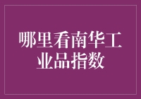 南华工业品指数：一群追涨杀跌的大侠们的财力支持