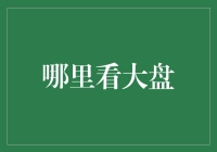 哪里看大盘？揭秘投资者的必备工具