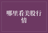 世界上最烦人的股市行情查询指南