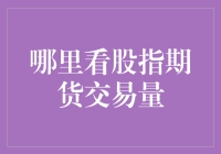 如何准确获取并解读股指期货交易量：一个专业的指南