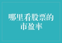 如何从多个角度准确评估股票投资价值——市盈率分析