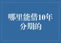 哪里能借10年分期的？——探索史上最漫长的分期付款计划