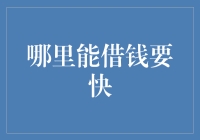 借钱江湖：那些年，我走过的大街小巷都在借钱