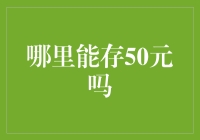 寻找50元的绝佳栖息地：一场金钱侦探之旅