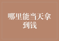 快速获取资金的方法与技巧