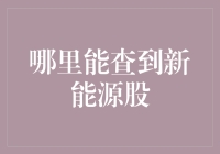 新能源股投资指南：带你走进新人类的股时代