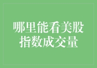 美股指数成交量：从股市新手到股市老司机的修炼之路