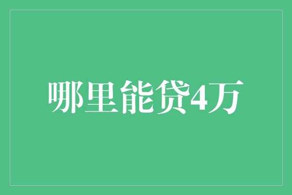 哪里能贷4万