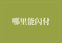 闪付新体验：探索各大支付平台的闪付功能