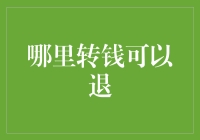 哪里转钱可以退？揭秘金融交易的秘密