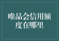 唯品会信用额度：隐藏在购物攻略里的秘密