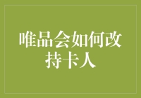 唯品会的神秘改持卡人服务——让你的信用卡瞬间变成购物狂的宇宙神兵