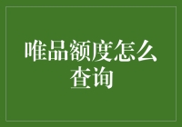 新手的疑惑：如何轻松查询唯品额度？