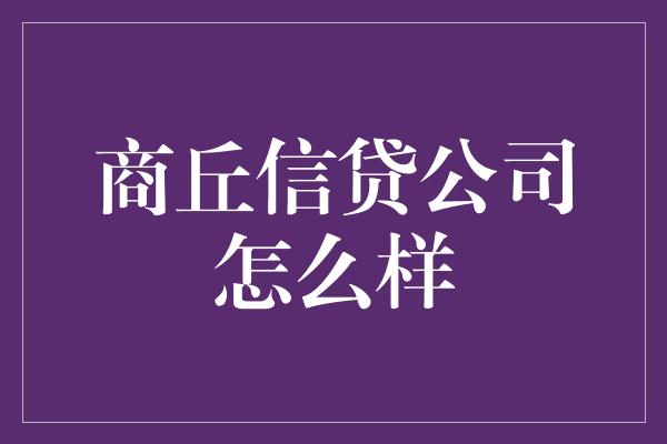 商丘信贷公司怎么样