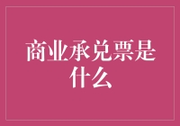 商业承兑票：您不可不知的商业信用工具