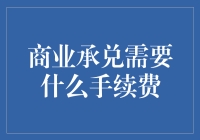 别让商业承兑成为你的金手指，手续费如何玩转？