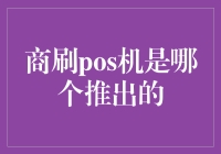 商刷POS机：一台让人既爱又恨的黑科技神器